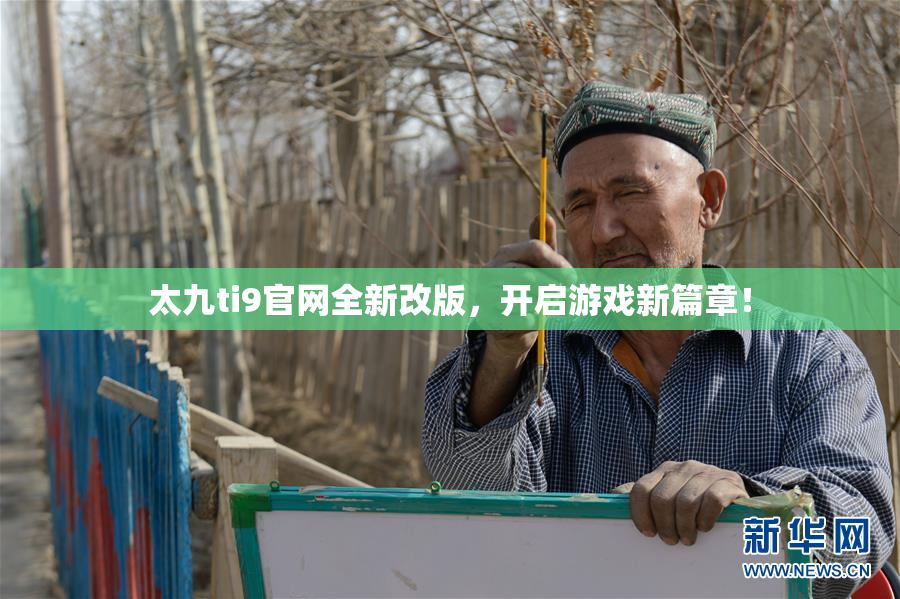 太九ti9官网全新改版，开启游戏新篇章！