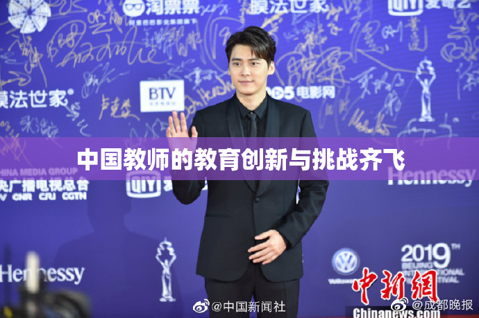 中国教师的教育创新与挑战齐飞