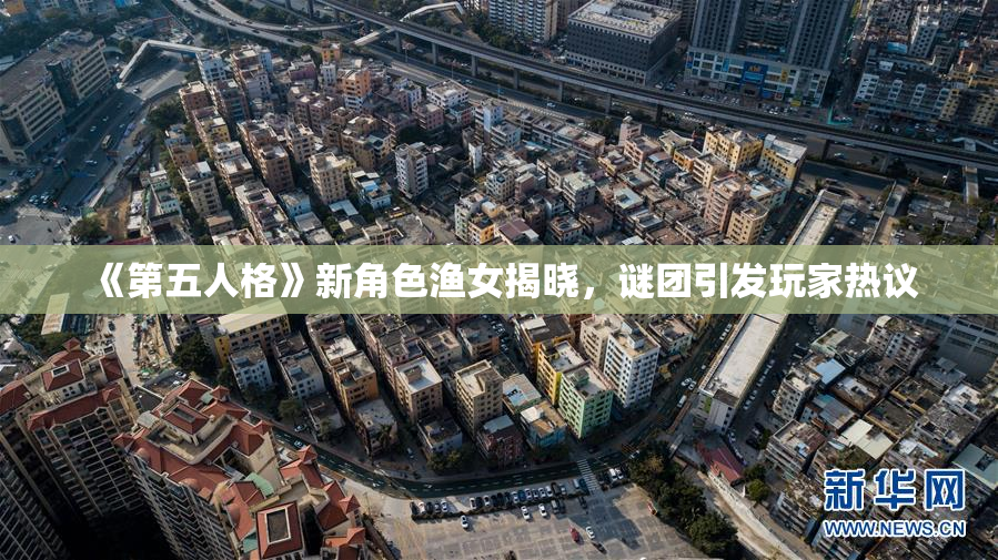 《第五人格》新角色渔女揭晓，谜团引发玩家热议