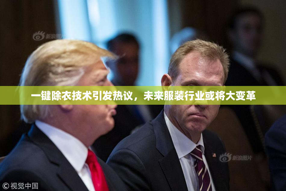 一键除衣技术引发热议，未来服装行业或将大变革