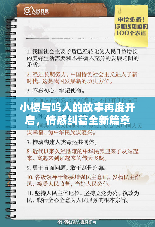 小樱与鸣人的故事再度开启，情感纠葛全新篇章
