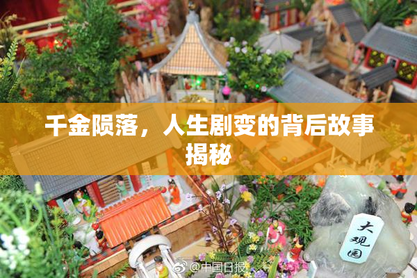 千金陨落，人生剧变的背后故事揭秘