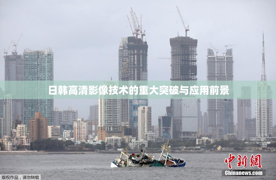 日韩高清影像技术的重大突破与应用前景