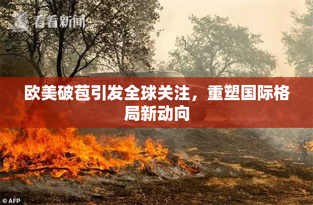欧美破苞引发全球关注，重塑国际格局新动向