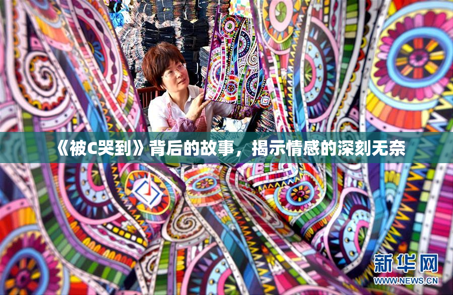《被C哭到》背后的故事，揭示情感的深刻无奈