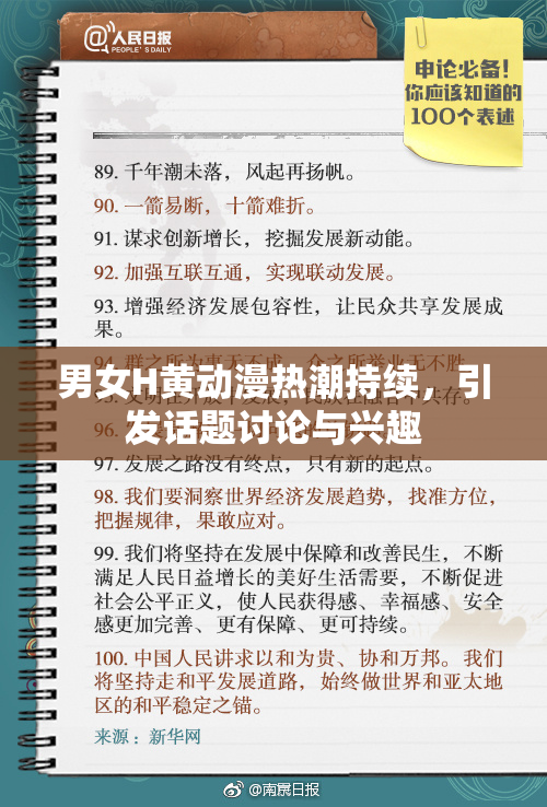男女H黄动漫热潮持续，引发话题讨论与兴趣