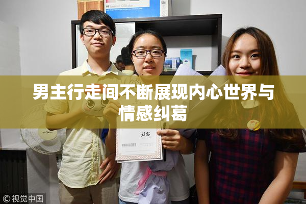 男主行走间不断展现内心世界与情感纠葛