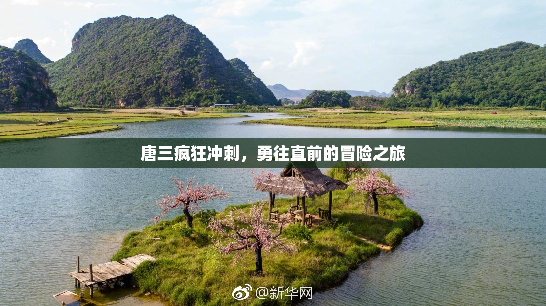 唐三疯狂冲刺，勇往直前的冒险之旅