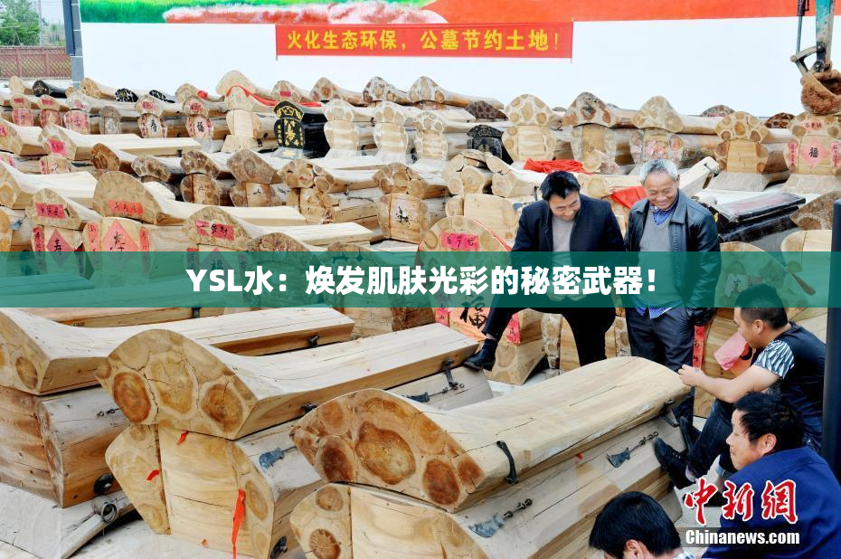 YSL水：焕发肌肤光彩的秘密武器！