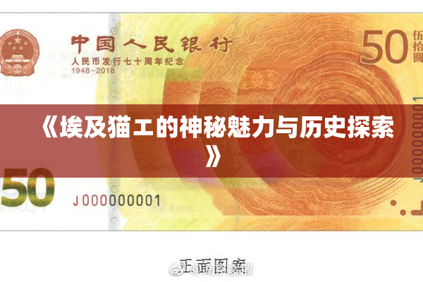 《埃及猫エ的神秘魅力与历史探索》