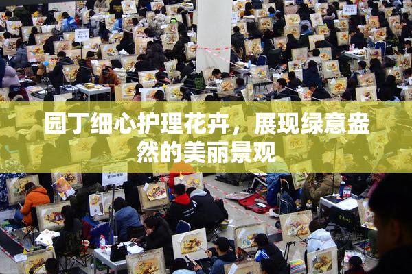 园丁细心护理花卉，展现绿意盎然的美丽景观