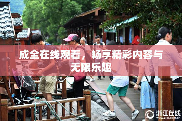 成全在线观看，畅享精彩内容与无限乐趣