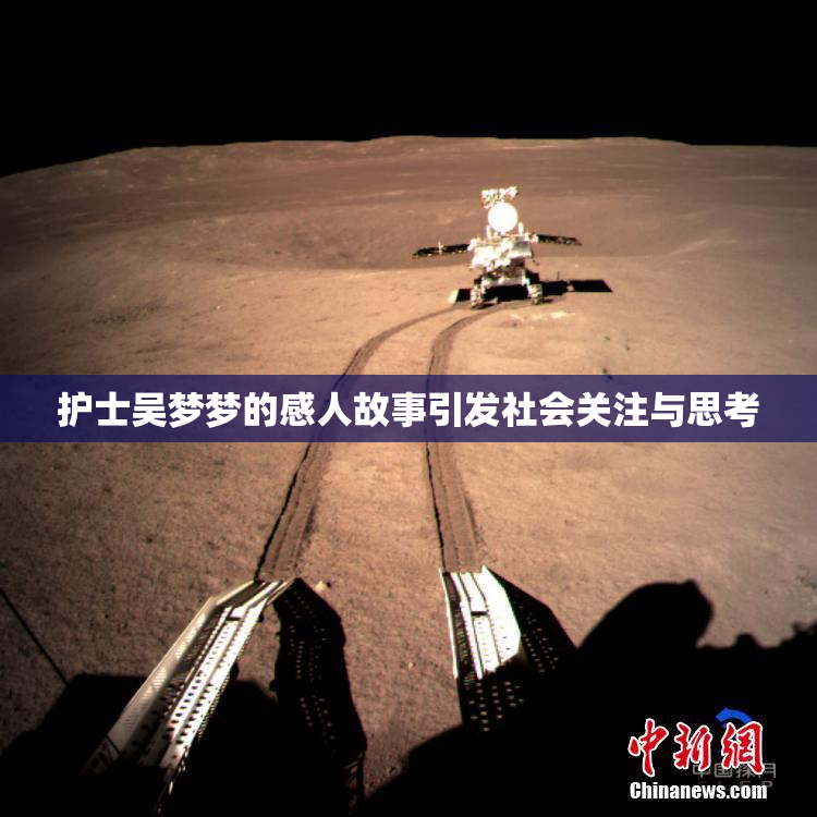 护士吴梦梦的感人故事引发社会关注与思考