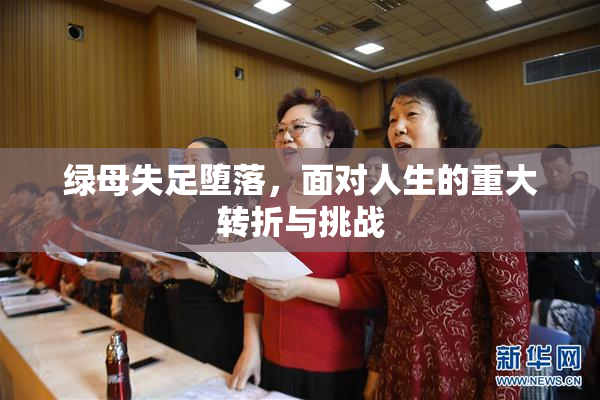 绿母失足堕落，面对人生的重大转折与挑战
