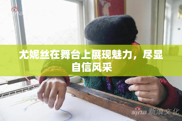 尤妮丝在舞台上展现魅力，尽显自信风采