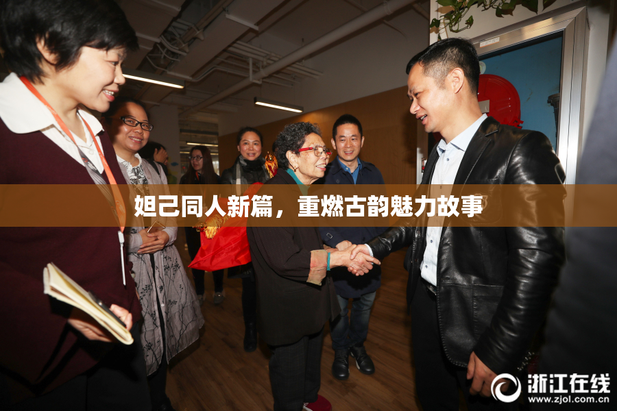 妲己同人新篇，重燃古韵魅力故事