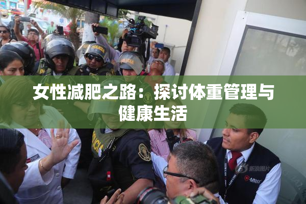 女性减肥之路：探讨体重管理与健康生活