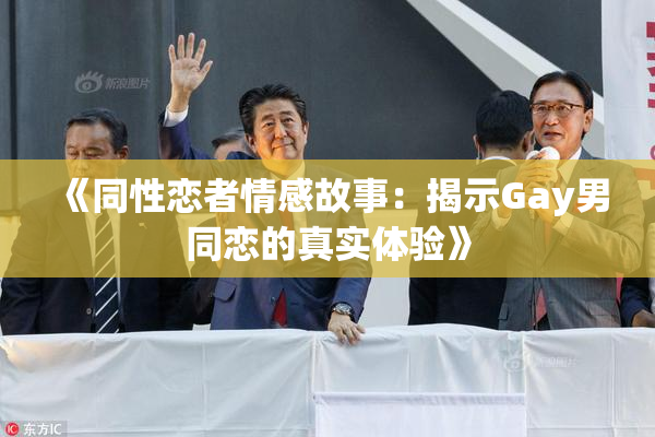 《同性恋者情感故事：揭示Gay男同恋的真实体验》