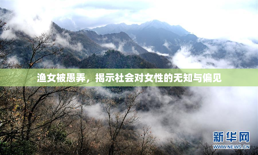 渔女被愚弄，揭示社会对女性的无知与偏见