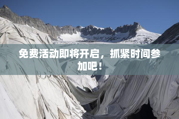 免费活动即将开启，抓紧时间参加吧！