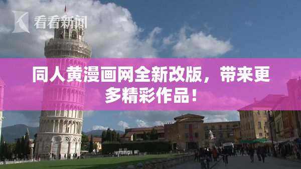 同人黄漫画网全新改版，带来更多精彩作品！