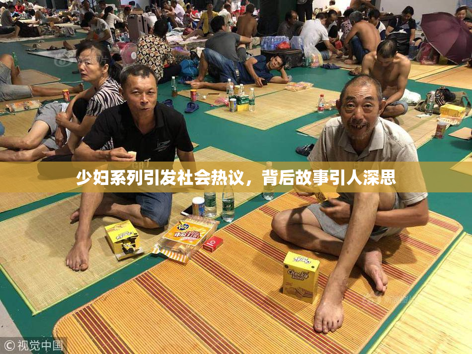 少妇系列引发社会热议，背后故事引人深思