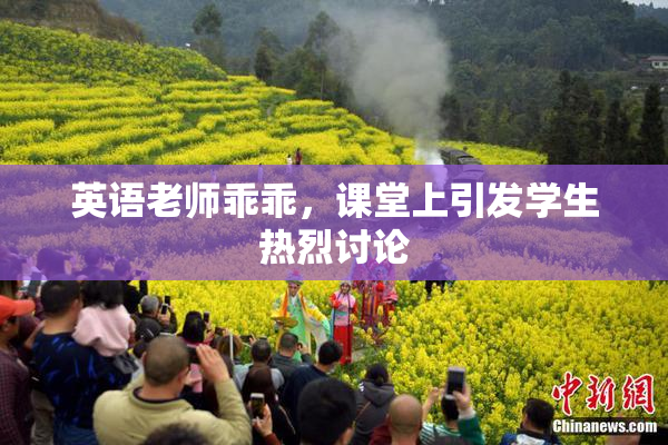英语老师乖乖，课堂上引发学生热烈讨论