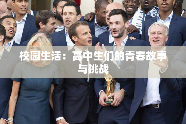校园生活：高中生们的青春故事与挑战