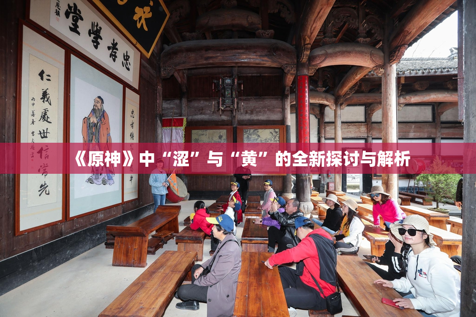 《原神》中“涩”与“黄”的全新探讨与解析