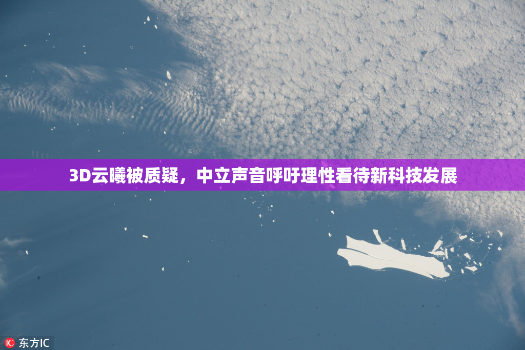 3D云曦被质疑，中立声音呼吁理性看待新科技发展