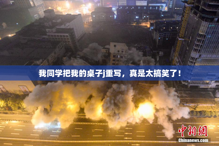 我同学把我的桌子j重写，真是太搞笑了！