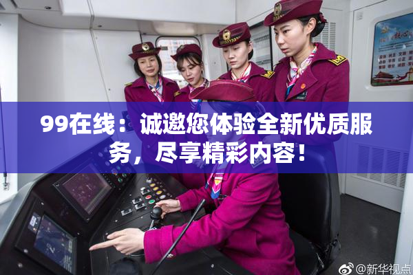 99在线：诚邀您体验全新优质服务，尽享精彩内容！