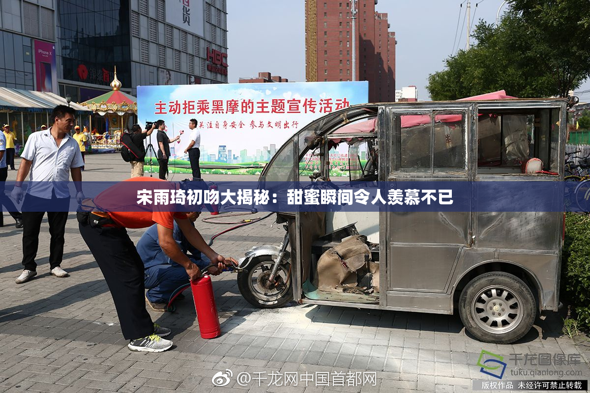 宋雨琦初吻大揭秘：甜蜜瞬间令人羡慕不已