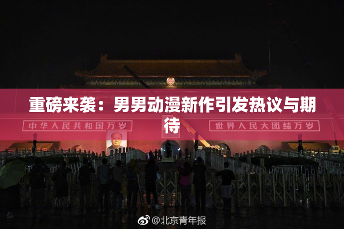 重磅来袭：男男动漫新作引发热议与期待