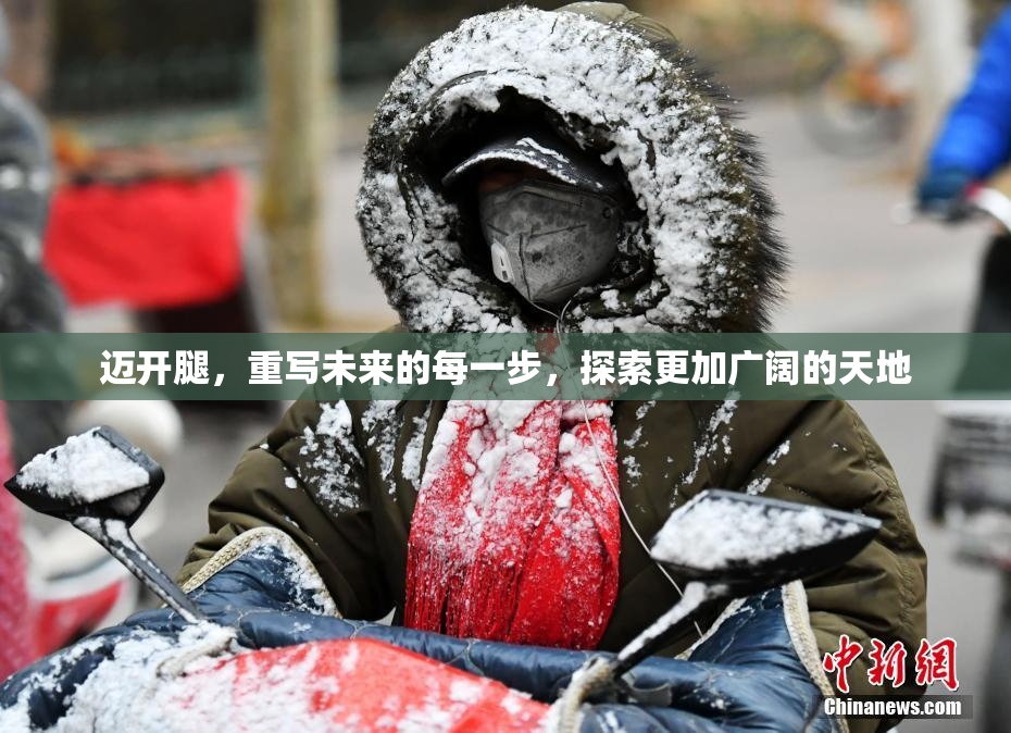 迈开腿，重写未来的每一步，探索更加广阔的天地