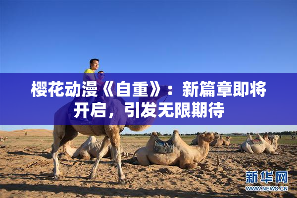 樱花动漫《自重》：新篇章即将开启，引发无限期待