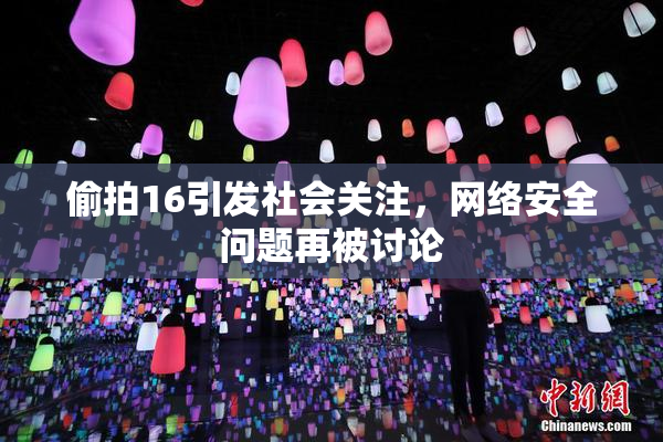 偷拍16引发社会关注，网络安全问题再被讨论