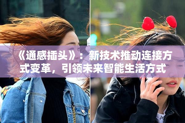 《通感插头》：新技术推动连接方式变革，引领未来智能生活方式