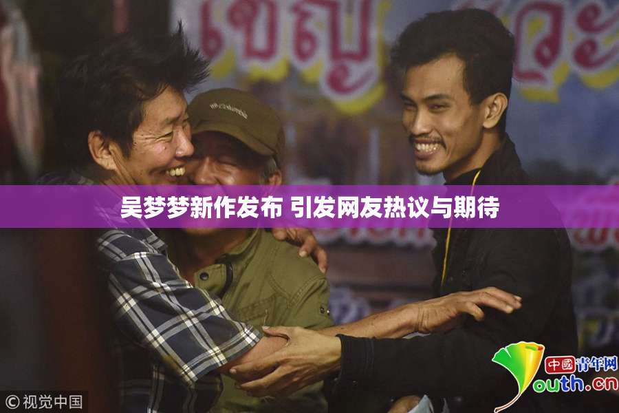 吴梦梦新作发布 引发网友热议与期待