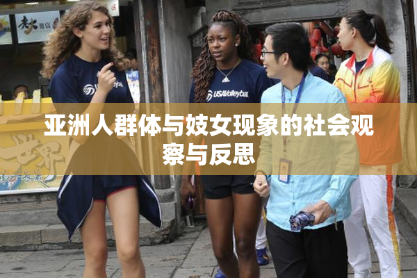 亚洲人群体与妓女现象的社会观察与反思