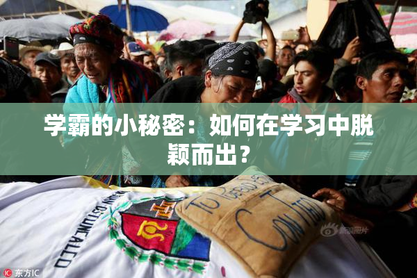 学霸的小秘密：如何在学习中脱颖而出？