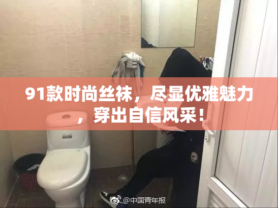 91款时尚丝袜，尽显优雅魅力，穿出自信风采！