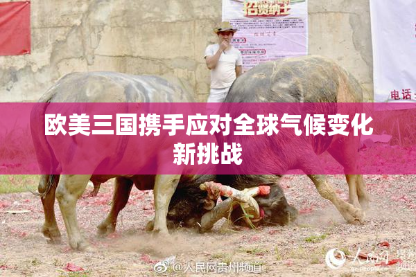 欧美三国携手应对全球气候变化新挑战