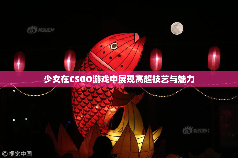 少女在CSGO游戏中展现高超技艺与魅力