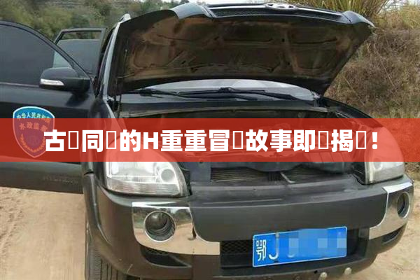 古見同學的H重重冒險故事即將揭曉！