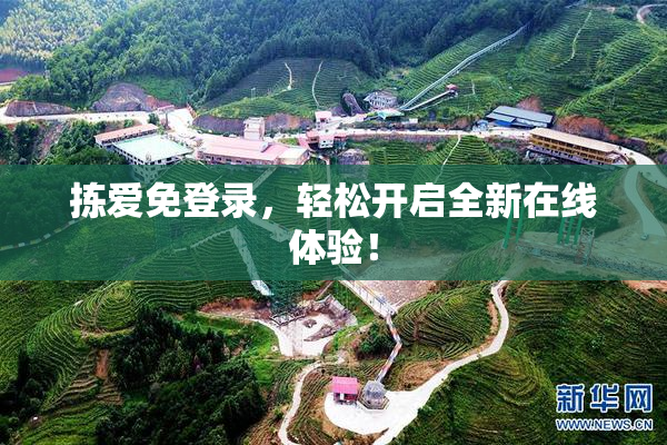 拣爱免登录，轻松开启全新在线体验！