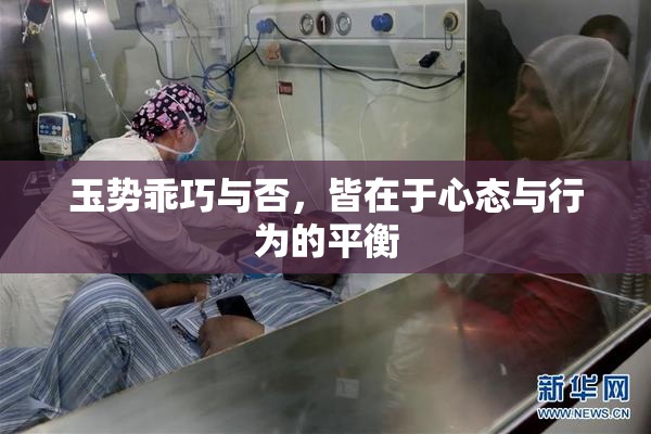 玉势乖巧与否，皆在于心态与行为的平衡
