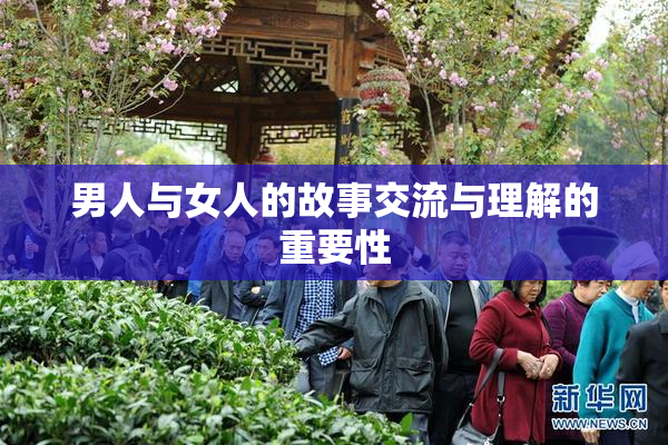 男人与女人的故事交流与理解的重要性