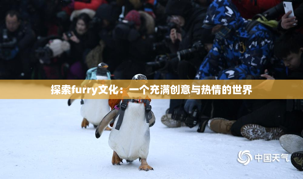 探索furry文化：一个充满创意与热情的世界