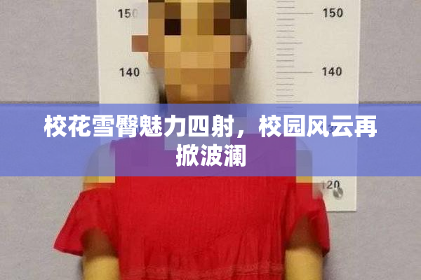 校花雪臀魅力四射，校园风云再掀波澜